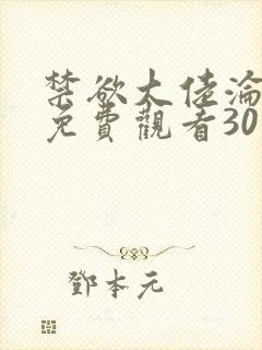 禁欲大佬沦陷了免费观看30集