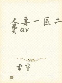 人妻一区二区免费av