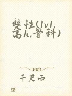 双性(1v1,高h,骨科)