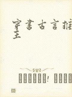 穿书古言推荐女主