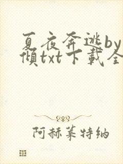 夏夜奔逃by北倾txt下载全本免费封面