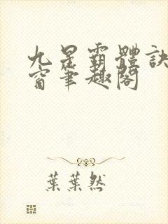 九星霸体诀无弹窗笔趣阁封面