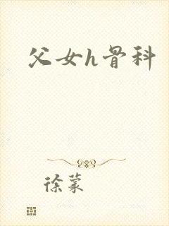 父女h骨科