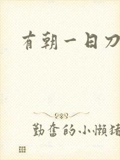 有朝一日刀在手