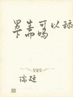 男生可以舔女生下面吗