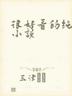 很好看的纯古言小说