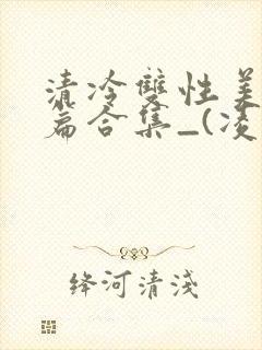 清冷双性美人短篇合集_(凌空剑