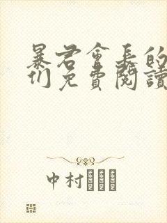 暴君会长的娇妻们免费阅读最新章节封面