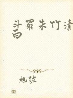 斗罗朱竹清戴沐白封面