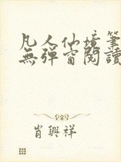 凡人仙境笔趣阁无弹窗阅读