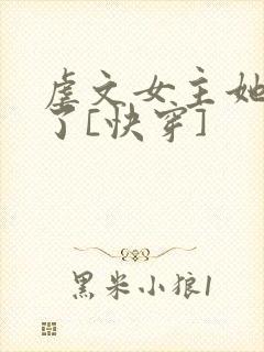 虐文女主她不干了[快穿]封面