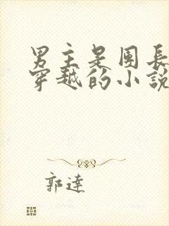 男主是团长女主穿越的小说