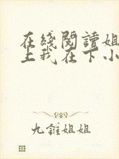 在线阅读姐姐在上我在下小说