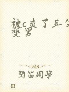 被c爽了且失禁双男