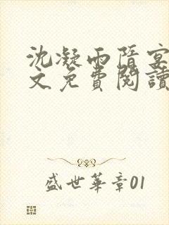 沈凝雨隋宴洲全文免费阅读笔趣阁