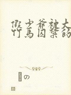 假少爷被大哥和竹马囚禁的小说