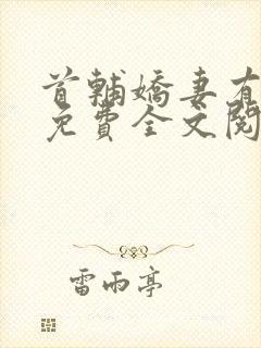 首辅娇妻有空间免费全文阅读下载