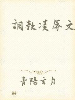 调教凌辱文封面