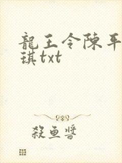 龙王令陈平苏雨琪txt
