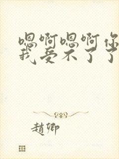 嗯啊嗯啊你轻点我受不了了你的太粗了太快