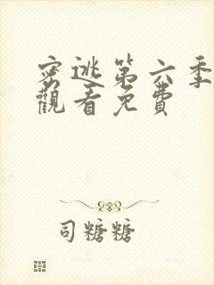 密逃第六季在线观看免费