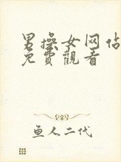 男操女网站在线免费观看