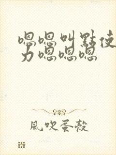 嗯嗯叫点使劲用力嗯嗯嗯封面