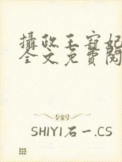 摄政王宠妃如命全文免费阅读封面