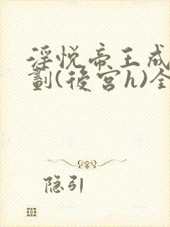 淫悦帝王成长计划(后宫h)全部