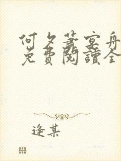 何夕萧宴舟小说免费阅读全文无弹窗