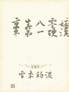 重生八零嫁给全军第一硬汉有声版