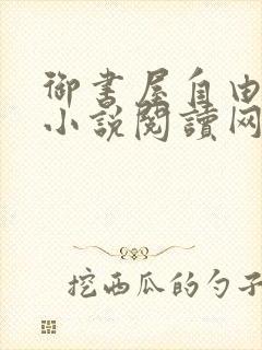 御书屋自由阅读小说阅读网