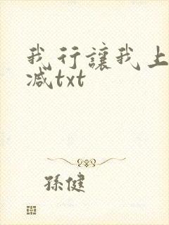 我行让我上未删减txt