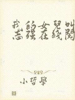 我的女儿叫小可志强在线阅读