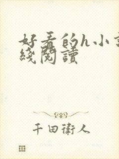 好看的h小说在线阅读