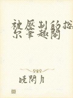 被压制的总裁莞尔笔趣阁