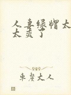 人妻绿帽太刺激太爽了