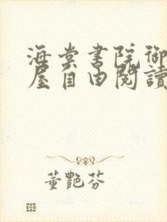 海棠书院御宅书屋自由阅读的小说网