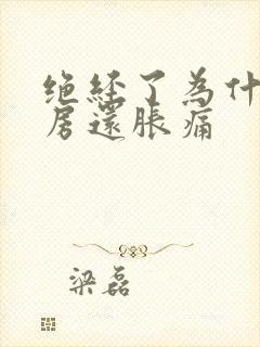 绝经了为什么乳房还胀痛封面