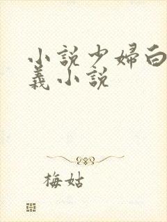 小说少妇白洁高义小说