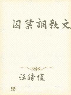 囚禁调教文h