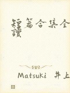 短篇合集全文阅读封面