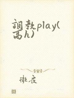 调教play(高h)