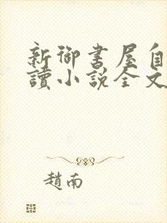 新御书屋自由阅读小说全文免费