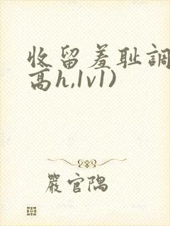 收留羞耻调教(高h,1v1)