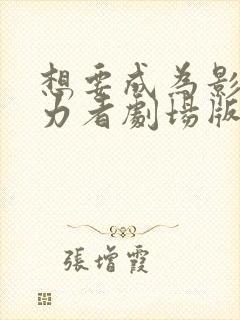 想要成为影之实力者剧场版残响篇在线观看