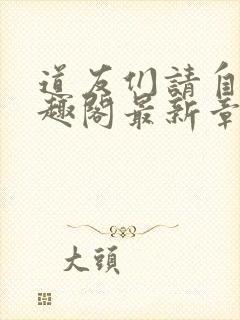 道友们请自重笔趣阁最新章节阅读