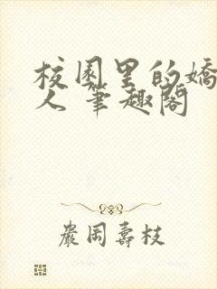 校园里的娇软美人 笔趣阁