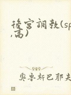 后宫调教(sp,高)封面