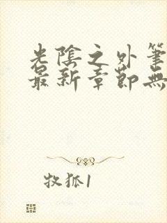 光阴之外笔趣阁最新章节无弹窗